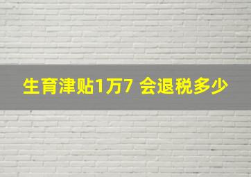 生育津贴1万7 会退税多少